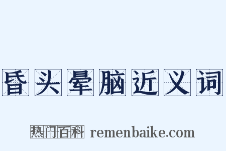 昏头晕脑近义词是什么意思的图片